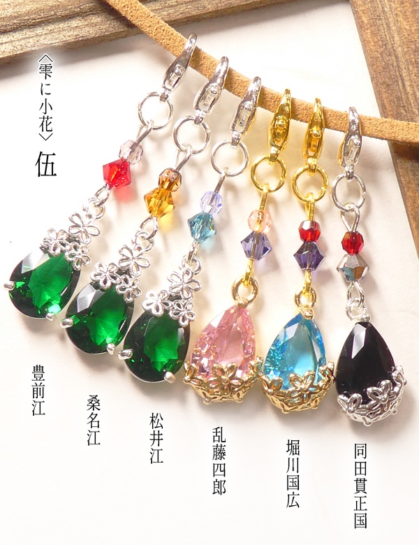 《終売SALE》【刀剣男士カラー／マスクチャーム】〈雫に小花〉伍