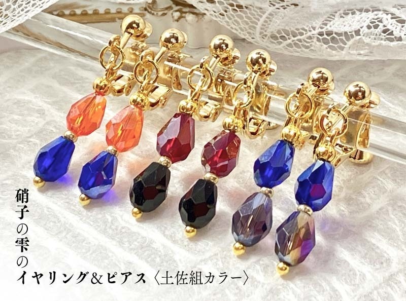 【硝子の雫のイヤリング＆ピアス】〈土佐組カラー〉