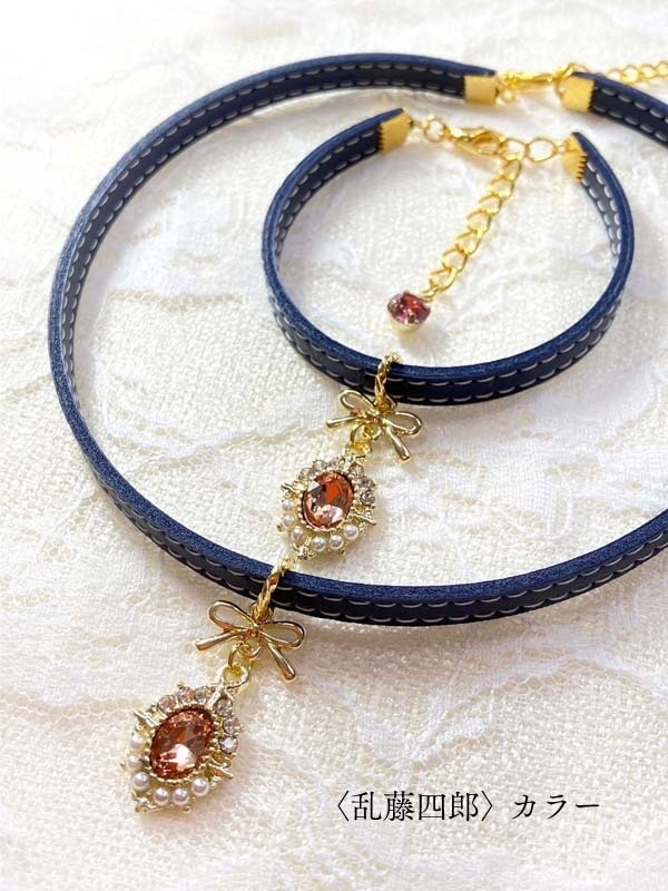 【刀剣男士カラー】ビジューチョーカー/ブレスレット〈弐〉