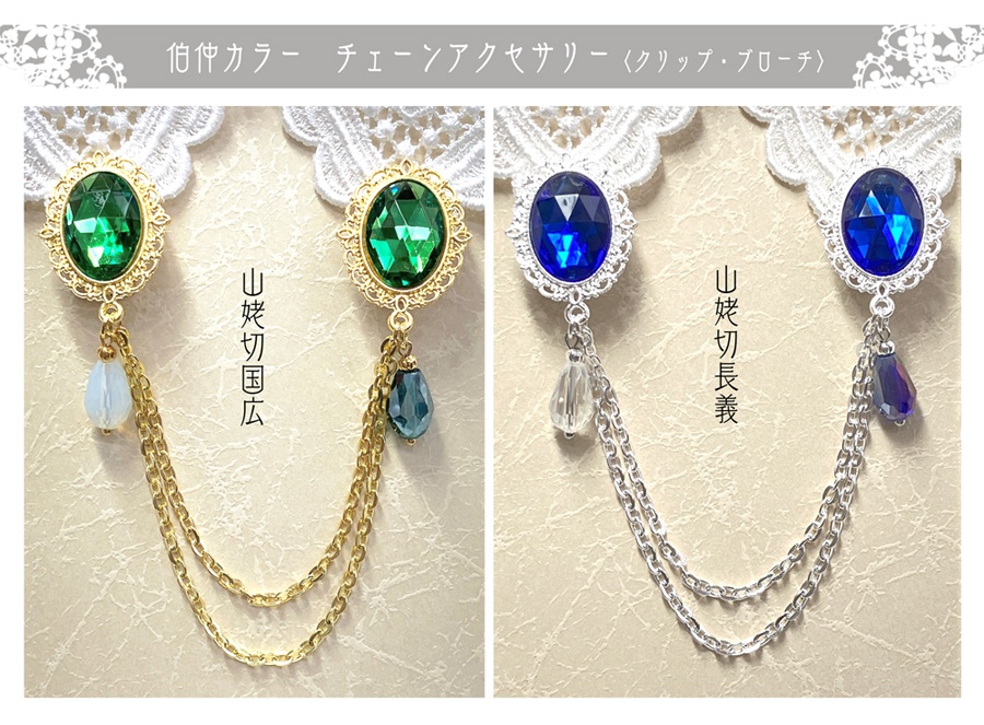 【伯仲カラー】チェーンアクセサリー