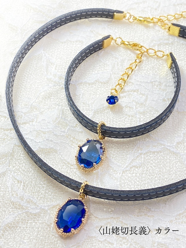 【刀剣男士カラー】ビジューチョーカー/ブレスレット〈参〉
