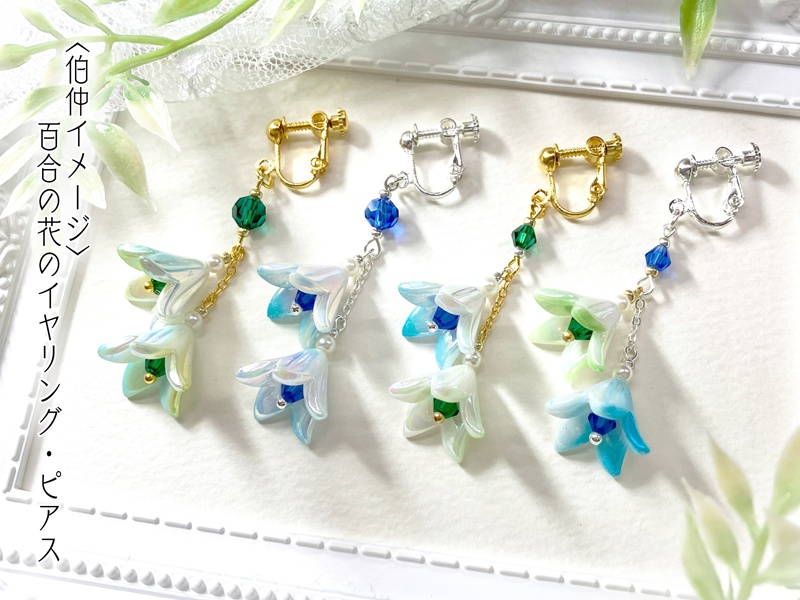 【伯仲イメージ】百合の花のイヤリング／ピアス