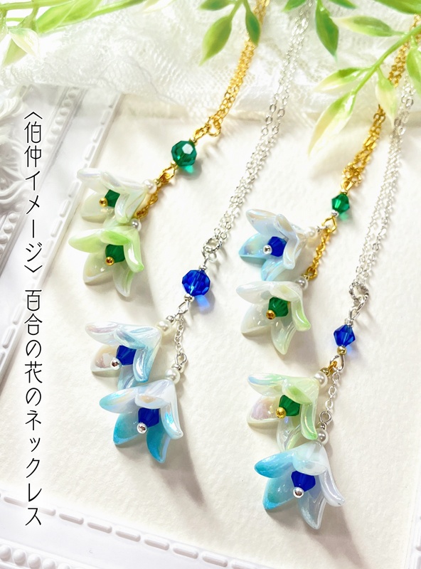 【伯仲イメージ】百合の花のネックレス