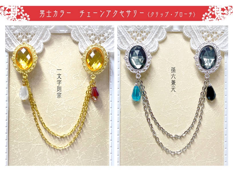 【男士カラー】チェーンアクセサリー〈則宗／孫六〉