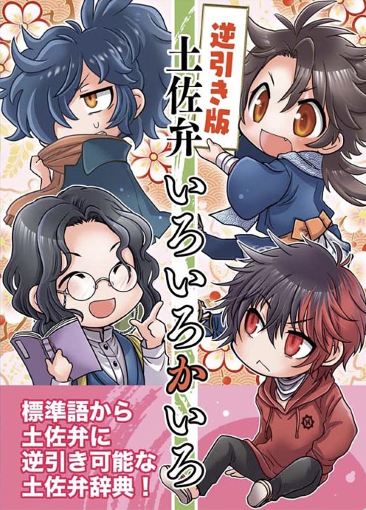 《訳ありアウトレット》土佐弁辞典『土佐弁いろいろかいろ逆引き版』