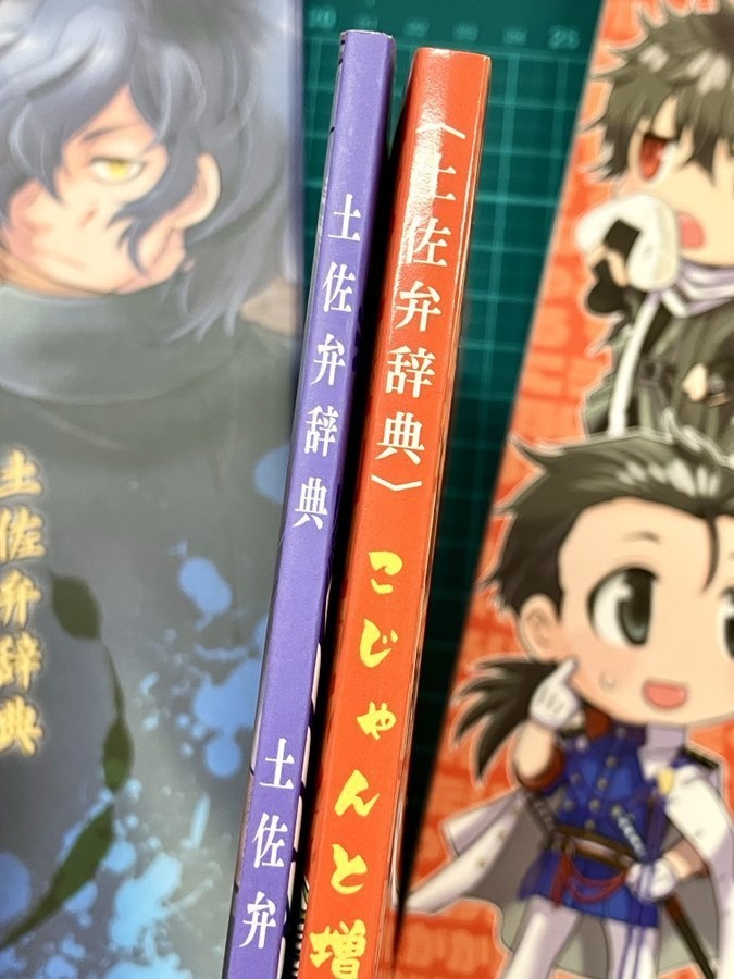 土佐弁辞典【こじゃんと増量 土佐弁いろいろかいろ】〈セット販売あり〉