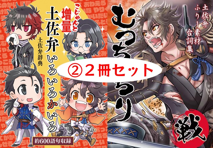 土佐弁辞典【こじゃんと増量 土佐弁いろいろかいろ】〈セット販売あり〉