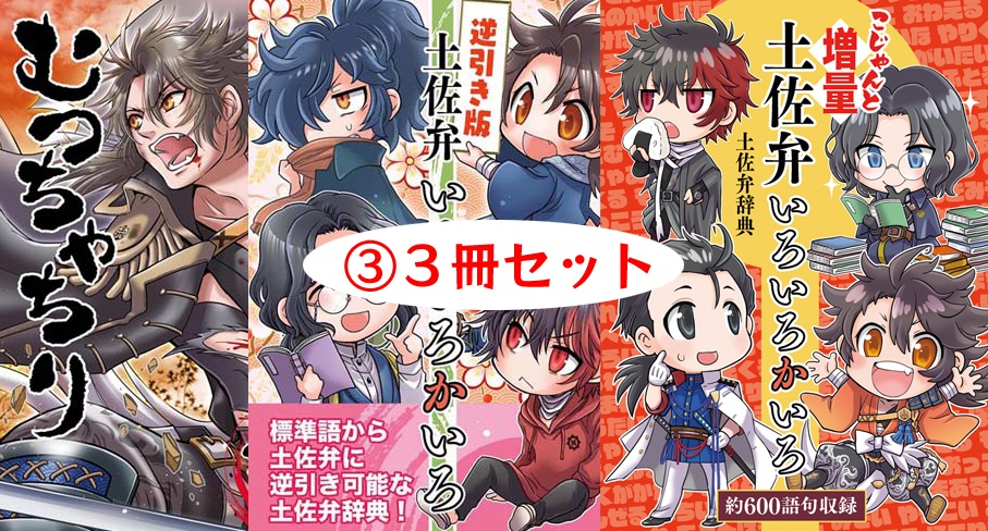 土佐弁辞典【こじゃんと増量 土佐弁いろいろかいろ】〈セット販売あり〉