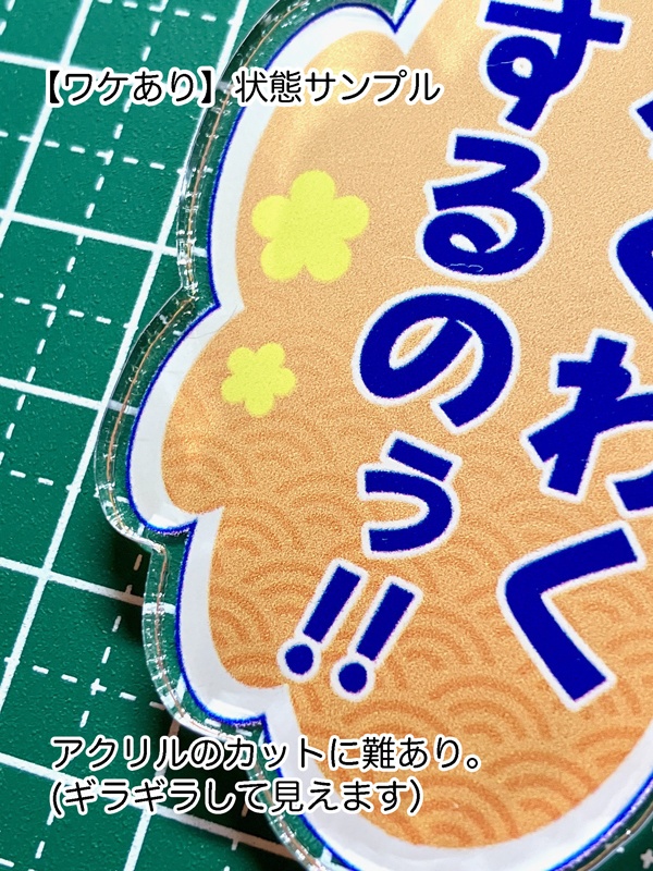 【おしゃべりアクキー】〈陸奥守吉行〉