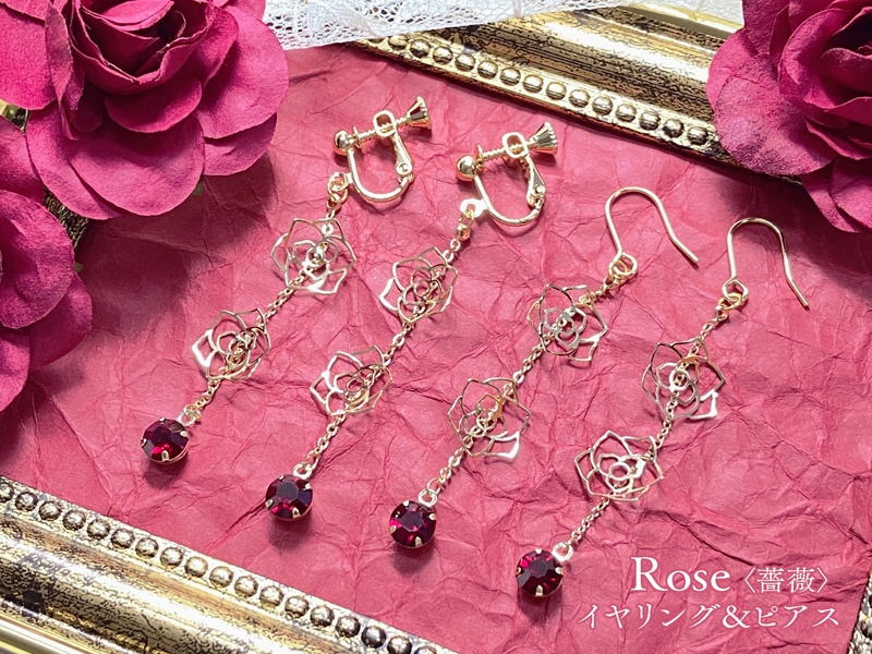 Rose〈薔薇〉イヤリング＆ピアス