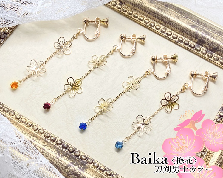 【Baika〈梅花〉】刀剣男士カラー／イヤリング＆ピアス