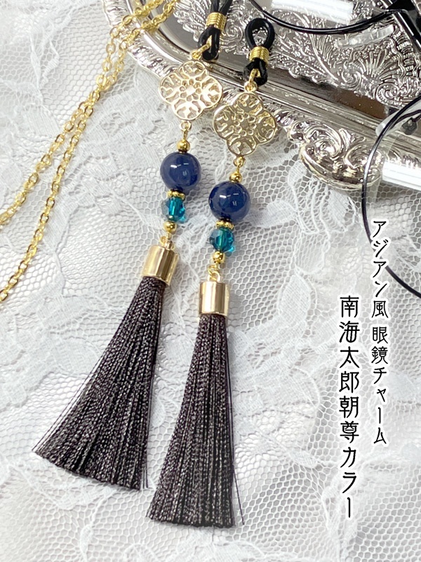 【アジアン風 眼鏡チャーム】〈南海太郎朝尊カラー〉