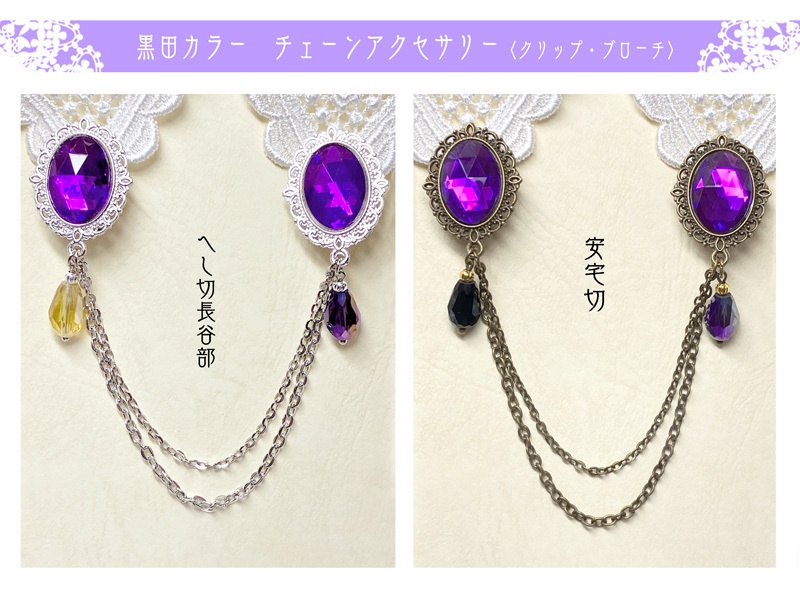 【黒田カラー】チェーンアクセサリー〈へし切長谷部／安宅切〉