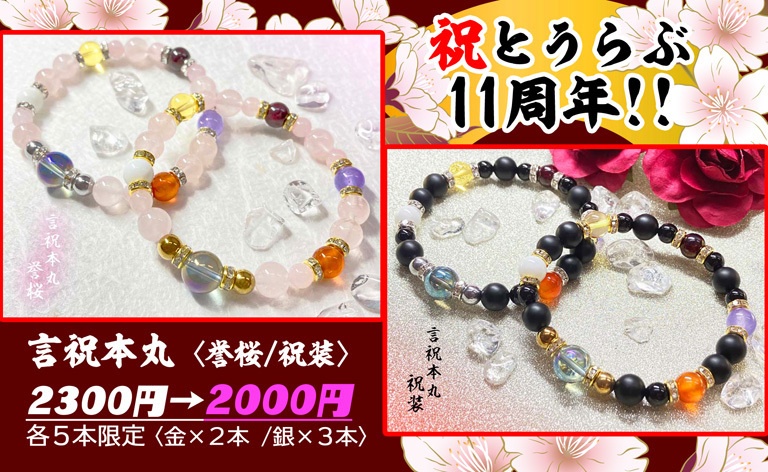 《特別SALE！》「言祝本丸」ブレスレット