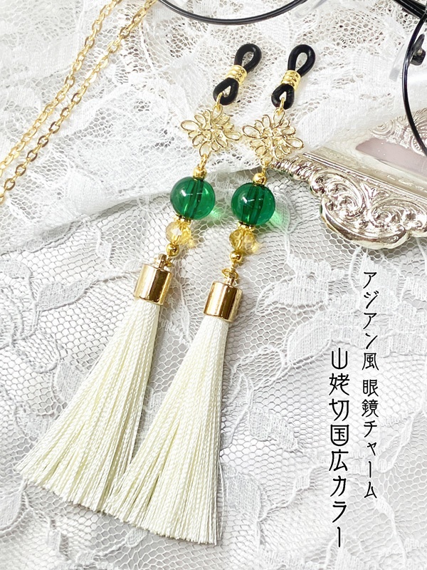 【アジアン風 眼鏡チャーム】〈山姥切国広カラー〉