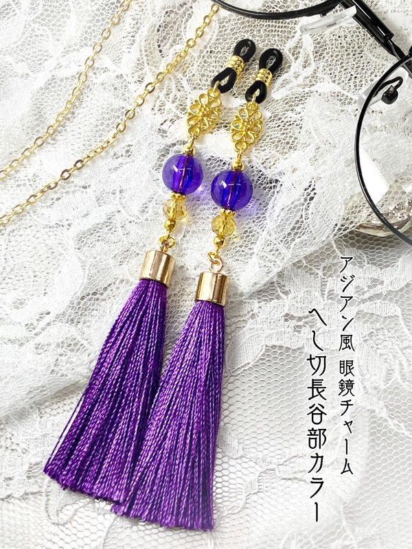 【アジアン風 眼鏡チャーム／イヤリング＆ピアス追加】〈へし切長谷部カラー〉