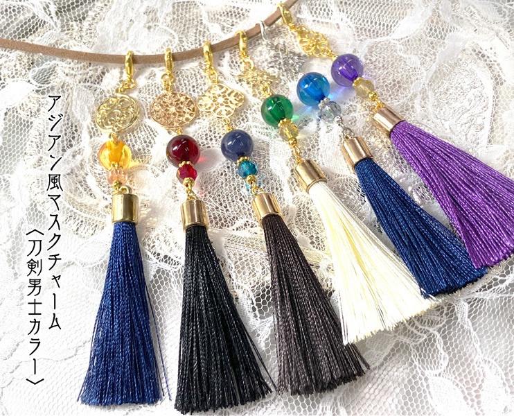 【アジアン風】マスクチャーム〈刀剣男士カラー〉