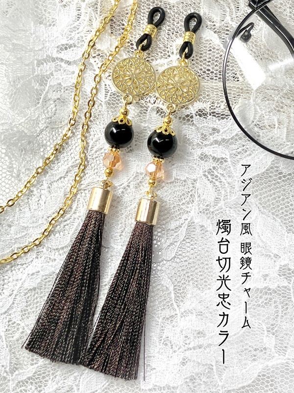 【アジアン風 眼鏡チャーム/イヤリング&ピアス】〈燭台切光忠カラー〉