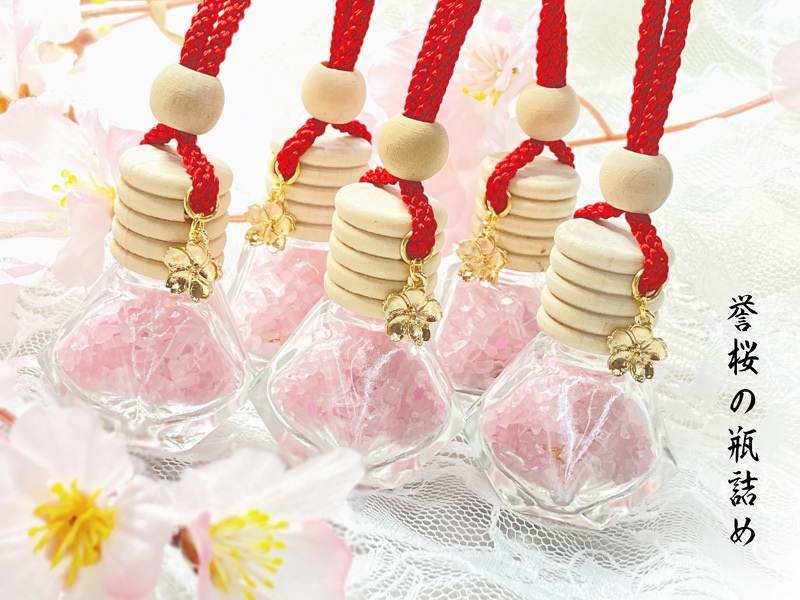 【誉桜の瓶詰め】