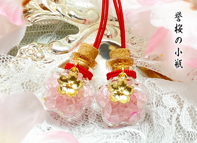 【誉桜の小瓶】