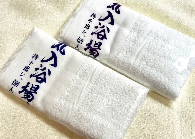 〈２枚限定〉【本丸入浴場備品タオル】