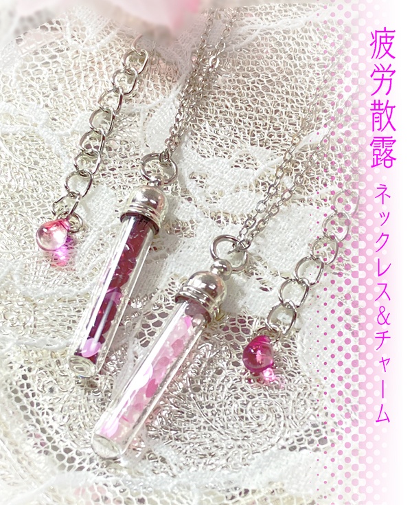 【疲労散露】ネックレス＆チャーム