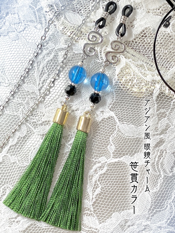 【アジアン風 眼鏡チャーム／イヤリング＆ピアス】〈笹貫カラー〉