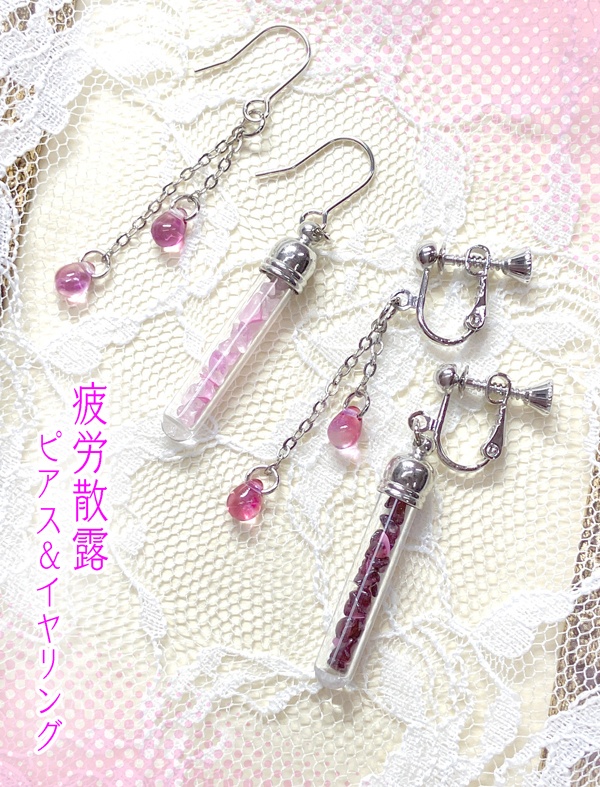  【疲労散露】イヤリング＆ピアス