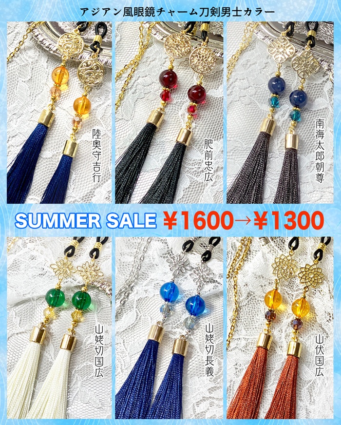 《期間限定SALE①》アジアン風眼鏡チャーム／刀剣男士イメージカラー