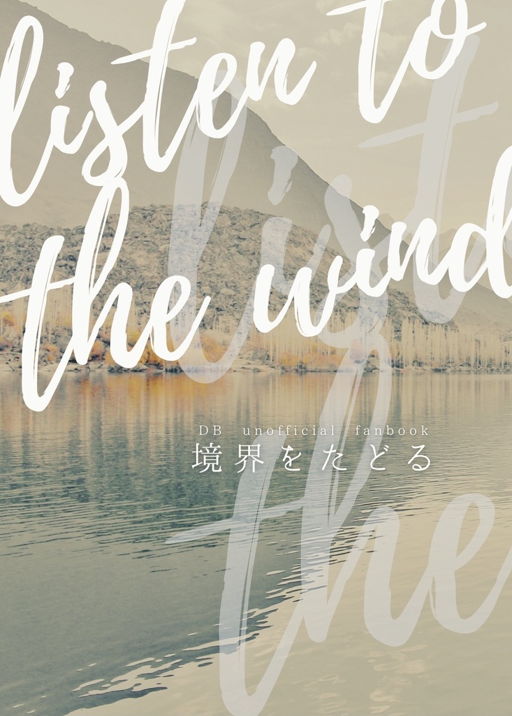 境界をたどる　listen to the wind
