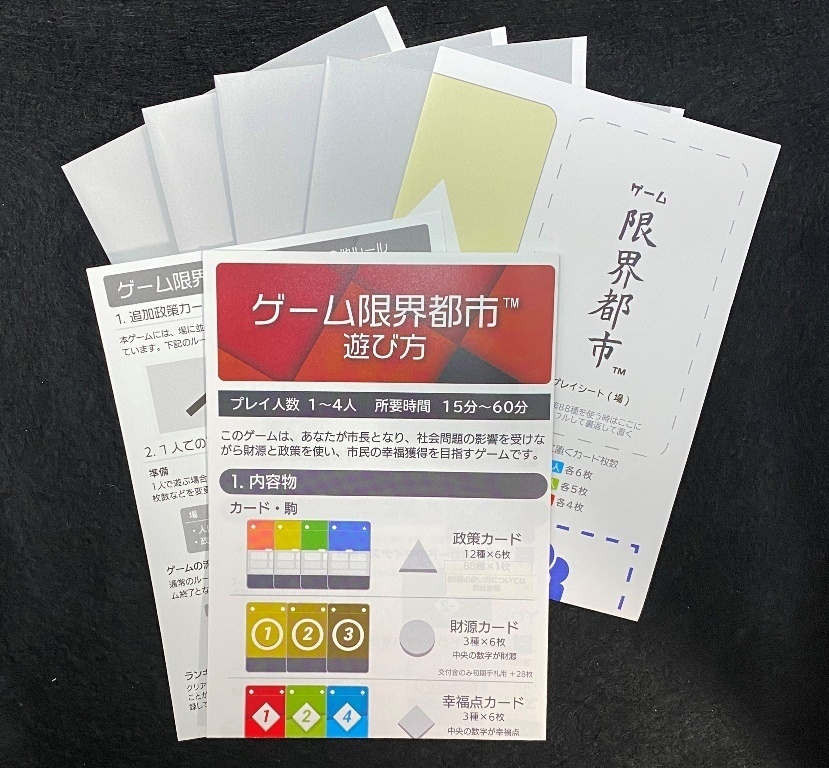 ゲーム限界都市 標準セット【本体2,900円+税+送料】