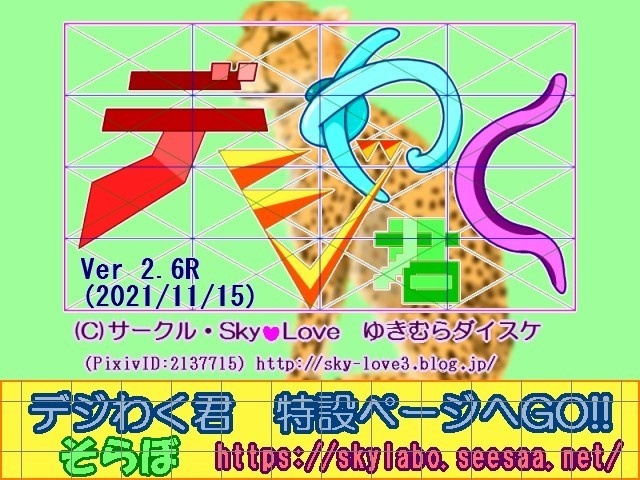 デジわく君V2.62