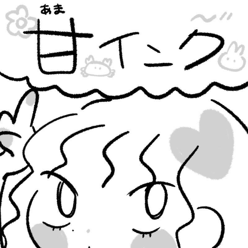 【Procreate専用】甘インク