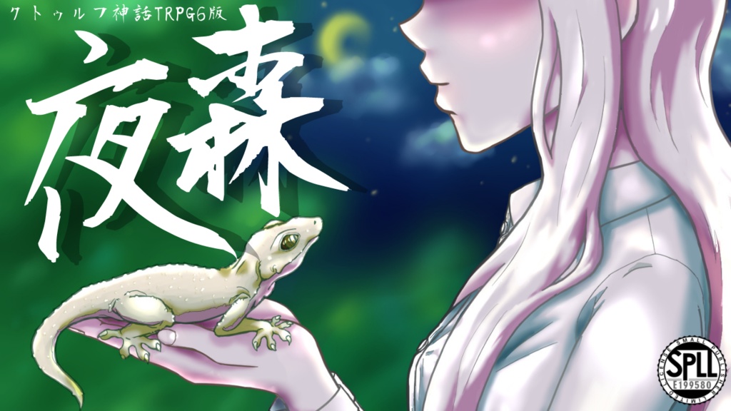 【CoC6版】夜森 SPLL:E199580