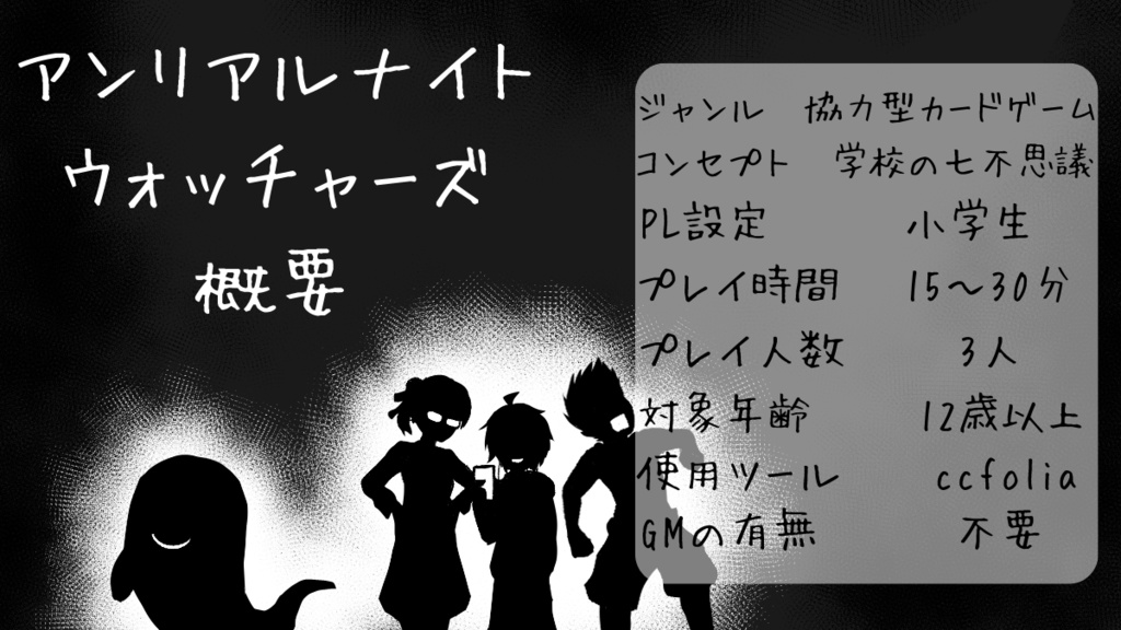 【ボードゲーム】アンリアルナイトウォッチャーズ ~学校の七不思議編~