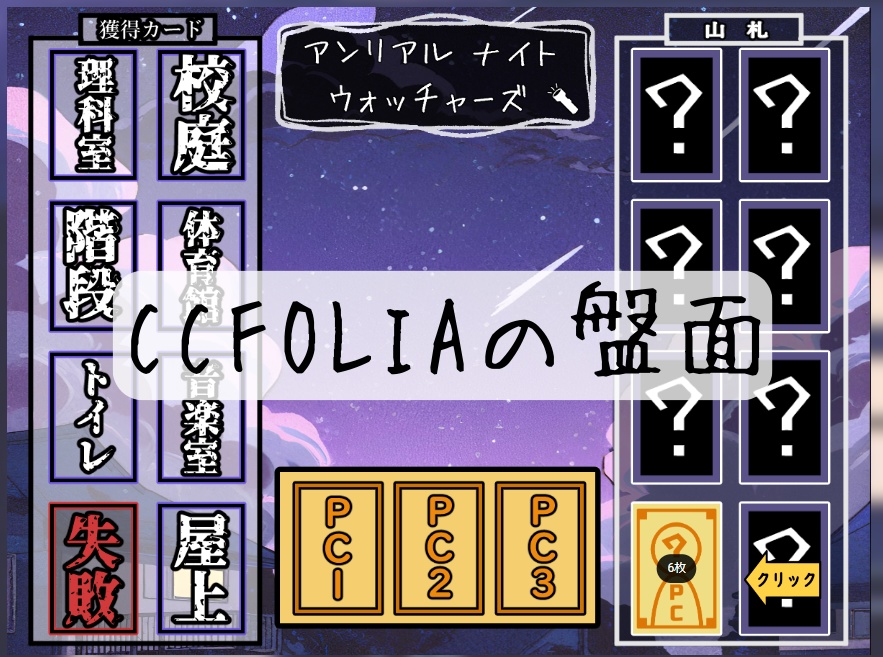 【ボードゲーム】アンリアルナイトウォッチャーズ ~学校の七不思議編~