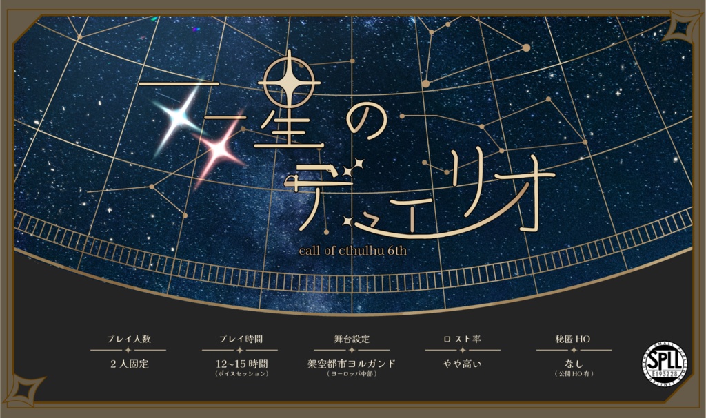 【CoC6版】双星のデュエリオ　SPLL:E193228
