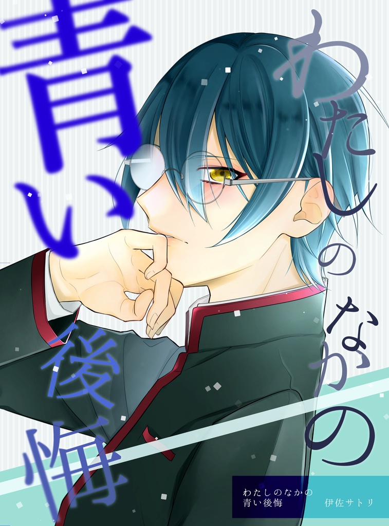 わたしのなかの青い後悔