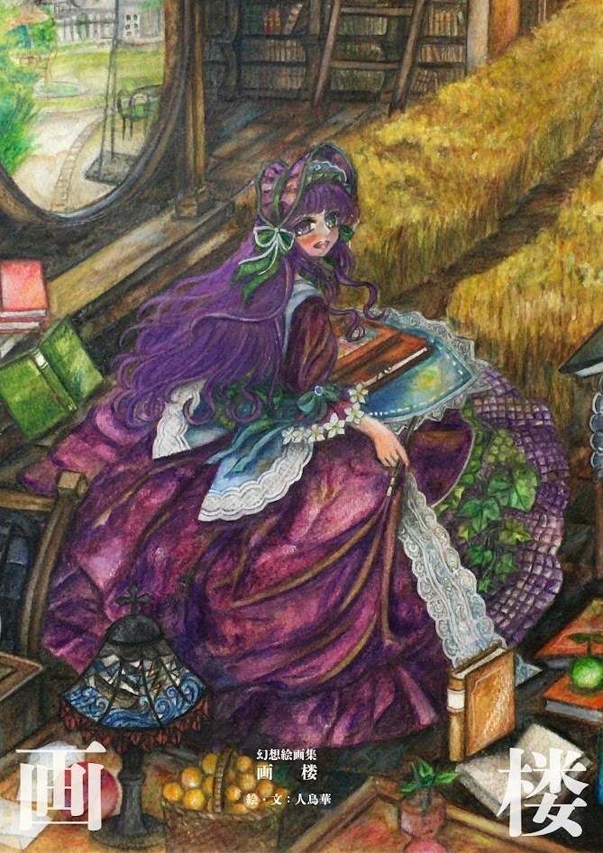 幻想絵画集「画楼」　データ版