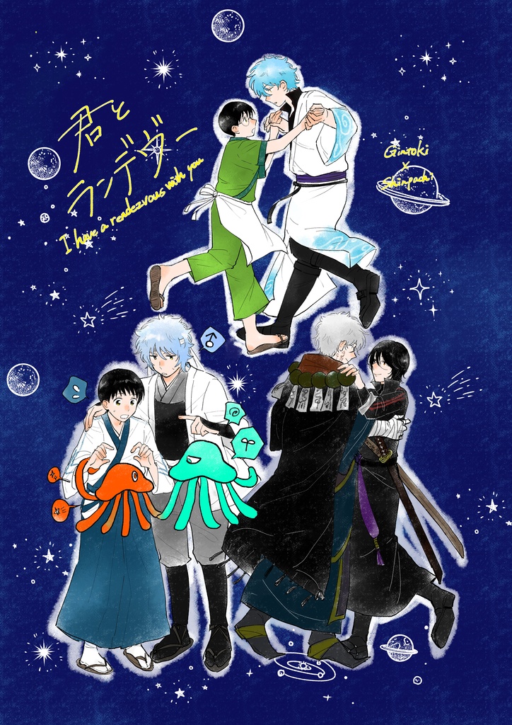 君とランデヴー