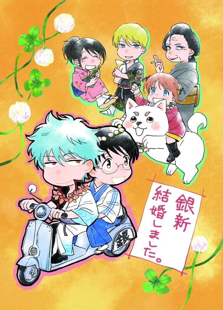 銀新結婚しました。