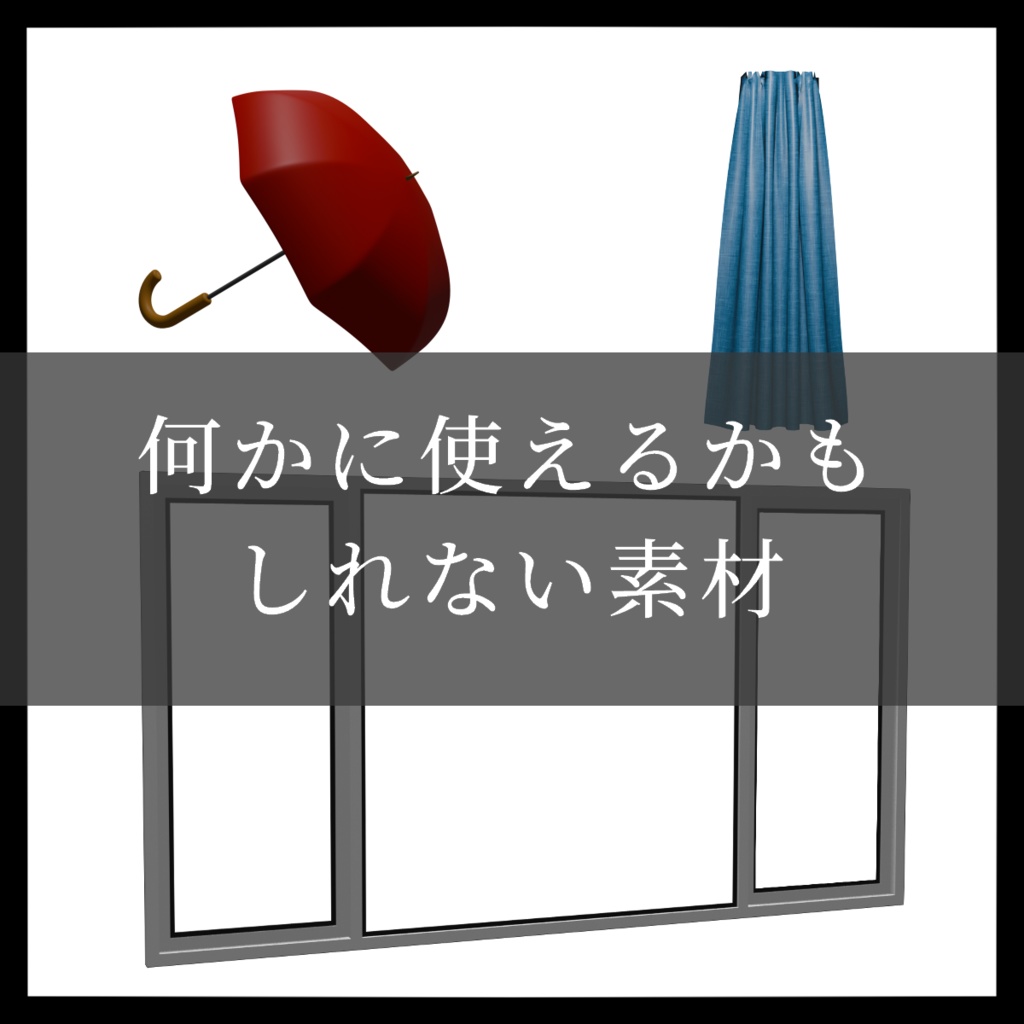 何かに使えるかもしれない素材