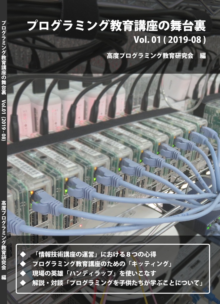プログラミング教育講座の舞台裏 Vol.01 [電子版]