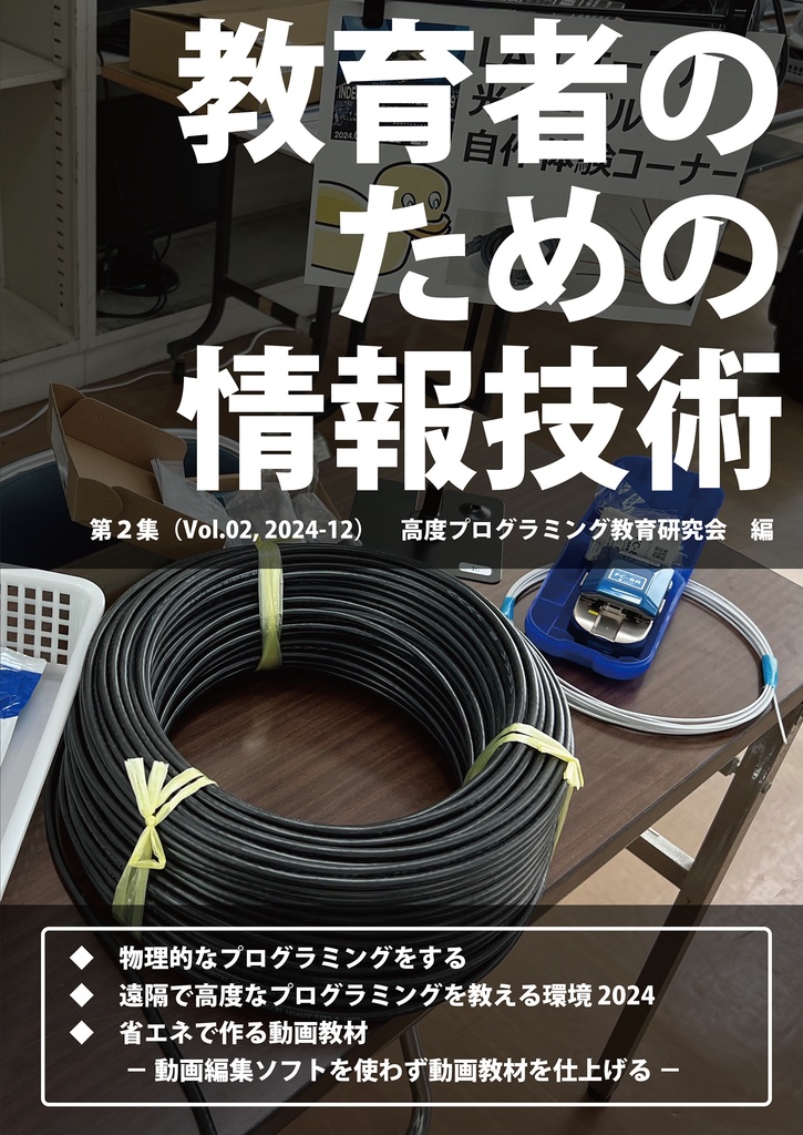  教育者のための情報技術 第２集 [電子版]