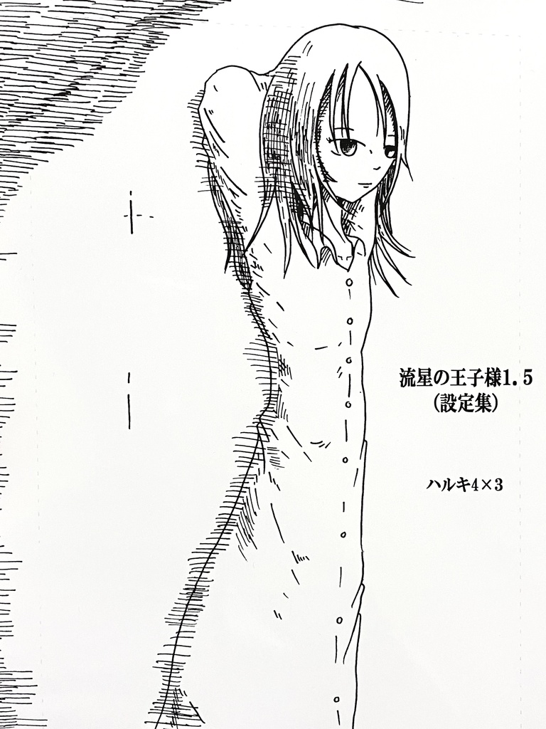 流星の王子さま1.5