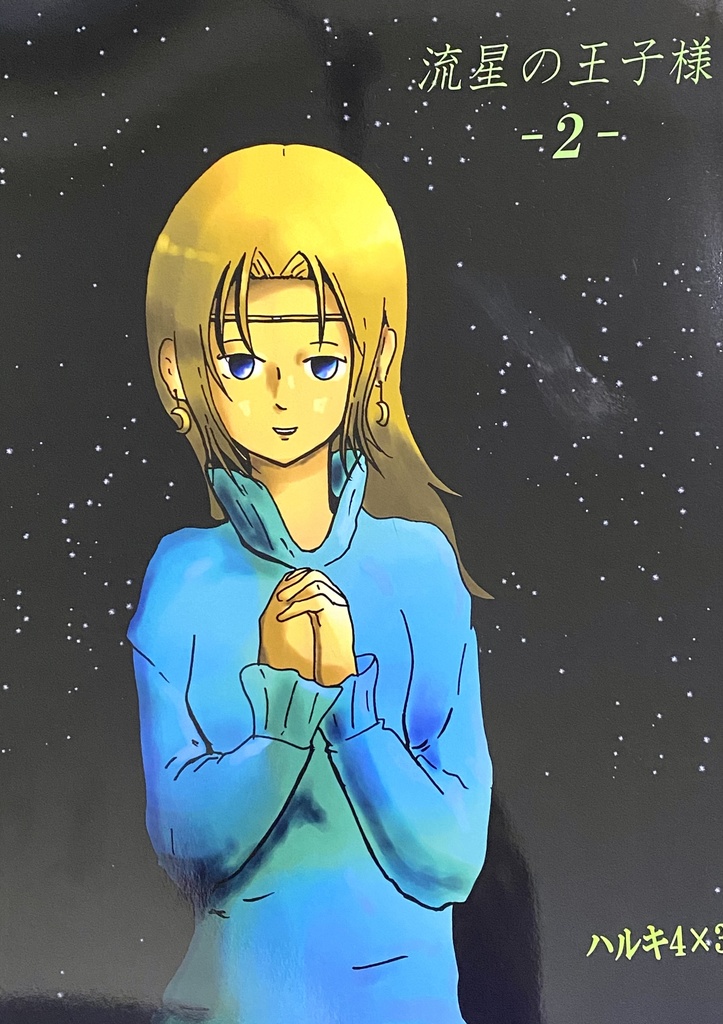 流星の王子さま　第2巻
