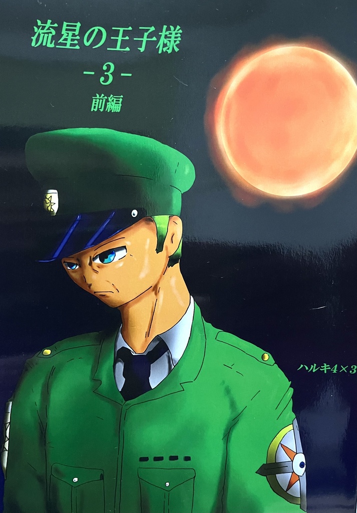 流星の王子さま　第3巻　前編