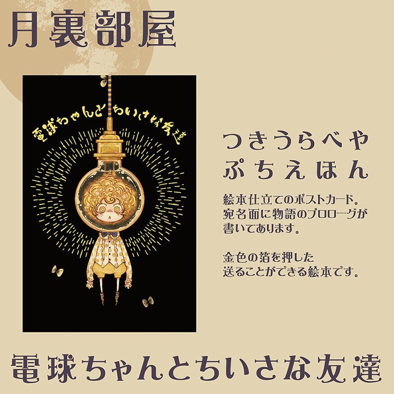 つきうらぷちえほん  『電球ちゃんとちいさな友達』