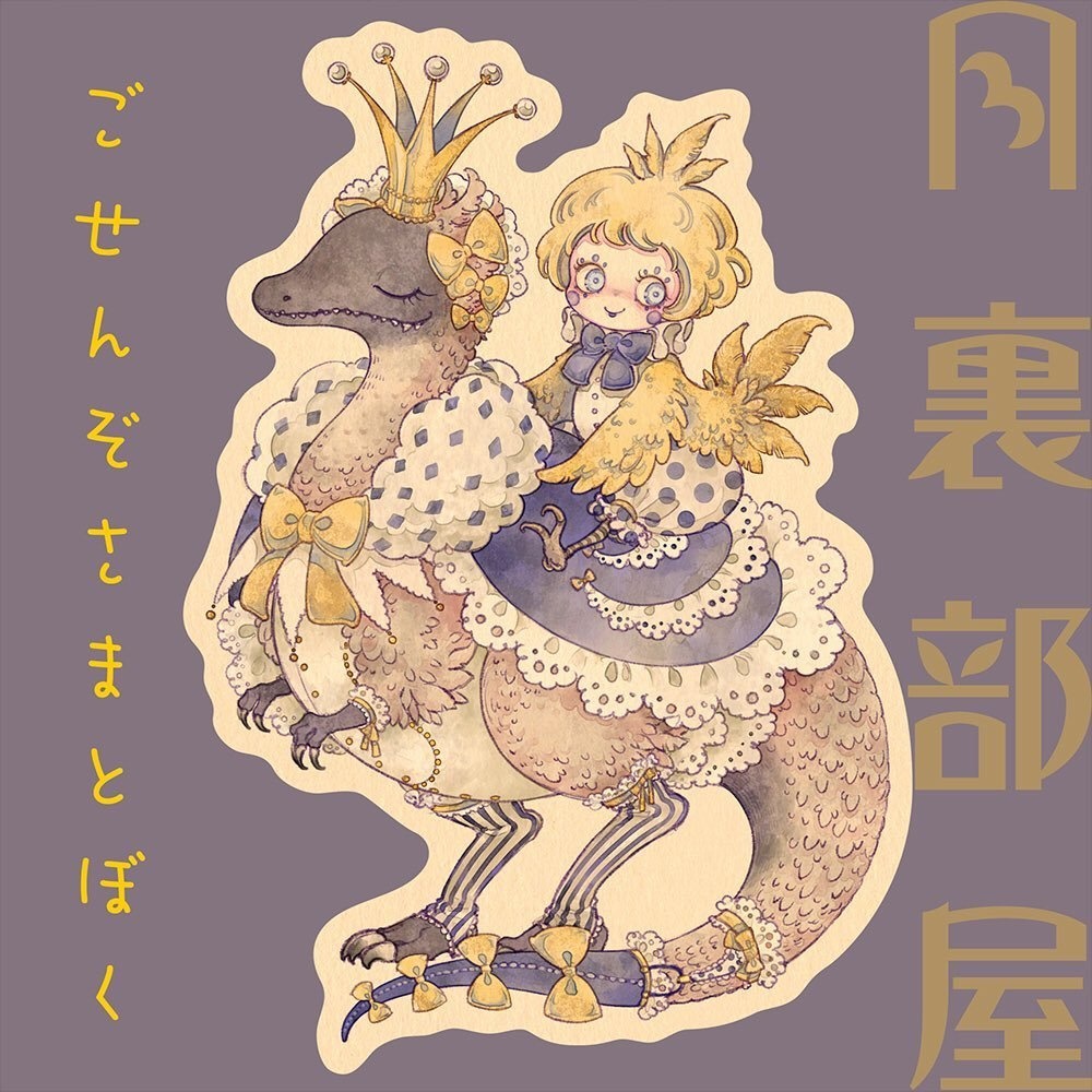 『ごせんぞさまとぼく』　