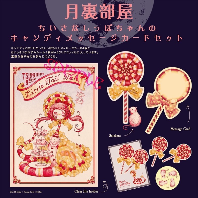 『ちいさなしっぽちゃんのキャンディメッセージカードセットセット』